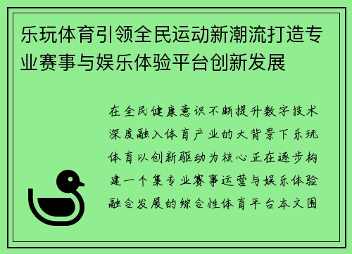 乐玩体育引领全民运动新潮流打造专业赛事与娱乐体验平台创新发展