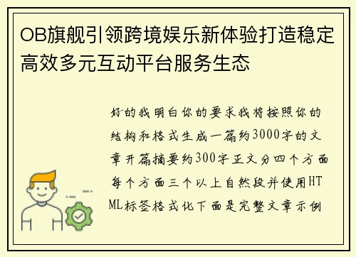 OB旗舰引领跨境娱乐新体验打造稳定高效多元互动平台服务生态 OB旗舰引领跨境娱乐新体验打造稳定高效多元互动平台服务生态