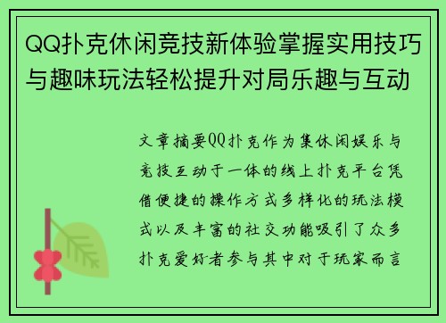 QQ扑克休闲竞技新体验掌握实用技巧与趣味玩法轻松提升对局乐趣与互动感
