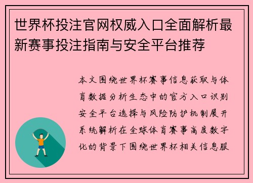 世界杯投注官网权威入口全面解析最新赛事投注指南与安全平台推荐
