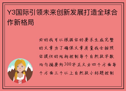 Y3国际引领未来创新发展打造全球合作新格局