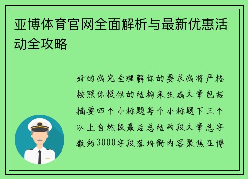 亚博体育官网全面解析与最新优惠活动全攻略 亚博体育官网全面解析与最新优惠活动全攻略
