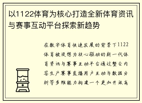 以1122体育为核心打造全新体育资讯与赛事互动平台探索新趋势 以1122体育为核心打造全新体育资讯与赛事互动平台探索新趋势