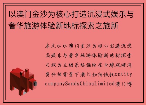 以澳门金沙为核心打造沉浸式娱乐与奢华旅游体验新地标探索之旅新 以澳门金沙为核心打造沉浸式娱乐与奢华旅游体验新地标探索之旅新