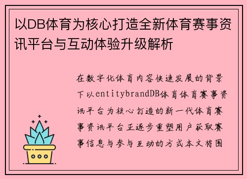 以DB体育为核心打造全新体育赛事资讯平台与互动体验升级解析 以DB体育为核心打造全新体育赛事资讯平台与互动体验升级解析