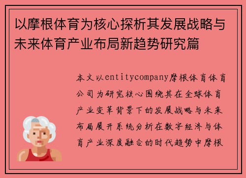 以摩根体育为核心探析其发展战略与未来体育产业布局新趋势研究篇 以摩根体育为核心探析其发展战略与未来体育产业布局新趋势研究篇