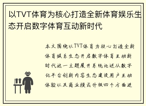 以TVT体育为核心打造全新体育娱乐生态开启数字体育互动新时代 以TVT体育为核心打造全新体育娱乐生态开启数字体育互动新时代
