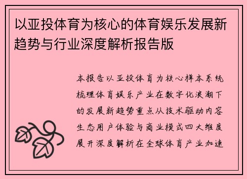 以亚投体育为核心的体育娱乐发展新趋势与行业深度解析报告版