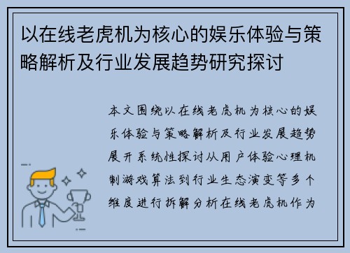 以在线老虎机为核心的娱乐体验与策略解析及行业发展趋势研究探讨 以在线老虎机为核心的娱乐体验与策略解析及行业发展趋势研究探讨