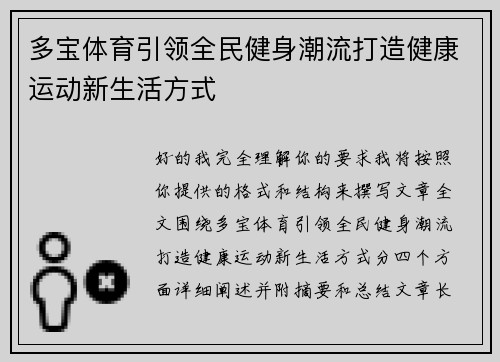 多宝体育引领全民健身潮流打造健康运动新生活方式 多宝体育引领全民健身潮流打造健康运动新生活方式