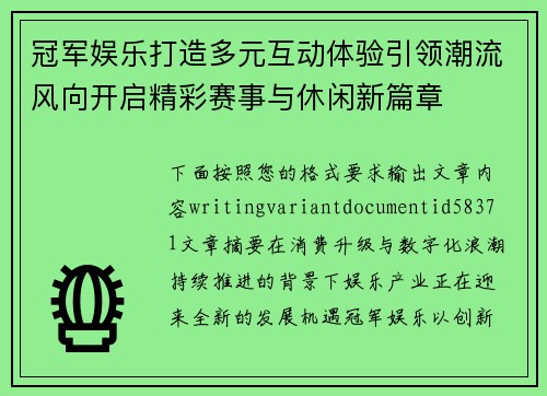 冠军娱乐打造多元互动体验引领潮流风向开启精彩赛事与休闲新篇章 冠军娱乐打造多元互动体验引领潮流风向开启精彩赛事与休闲新篇章