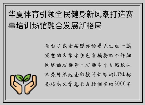 华夏体育引领全民健身新风潮打造赛事培训场馆融合发展新格局 华夏体育引领全民健身新风潮打造赛事培训场馆融合发展新格局