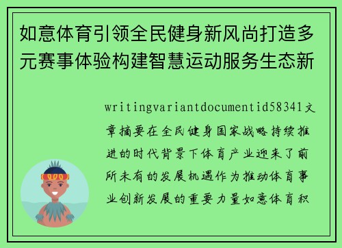 如意体育引领全民健身新风尚打造多元赛事体验构建智慧运动服务生态新平台 如意体育引领全民健身新风尚打造多元赛事体验构建智慧运动服务生态新平台
