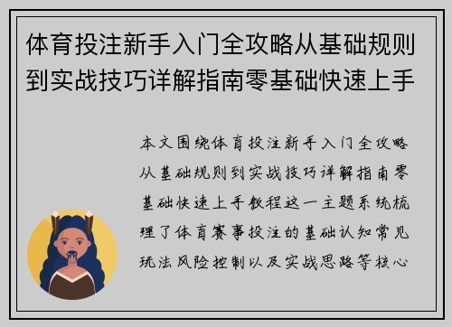 体育投注新手入门全攻略从基础规则到实战技巧详解指南零基础快速上手教程 体育投注新手入门全攻略从基础规则到实战技巧详解指南零基础快速上手教程