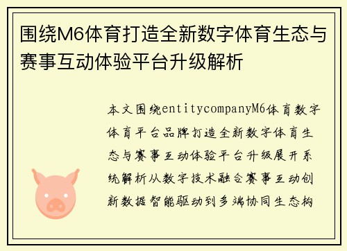 围绕M6体育打造全新数字体育生态与赛事互动体验平台升级解析 围绕M6体育打造全新数字体育生态与赛事互动体验平台升级解析