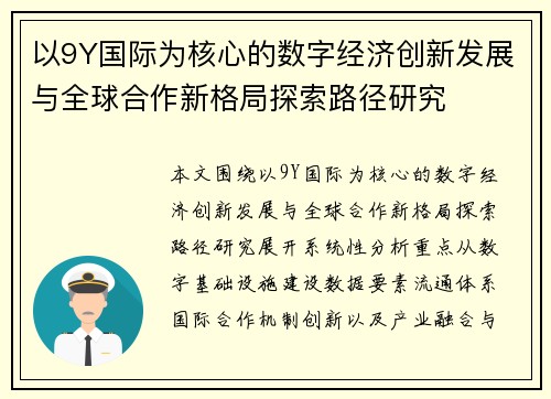 以9Y国际为核心的数字经济创新发展与全球合作新格局探索路径研究