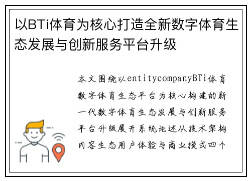 以BTi体育为核心打造全新数字体育生态发展与创新服务平台升级