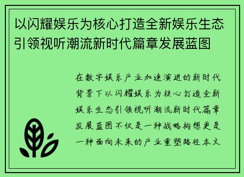 以闪耀娱乐为核心打造全新娱乐生态引领视听潮流新时代篇章发展蓝图 以闪耀娱乐为核心打造全新娱乐生态引领视听潮流新时代篇章发展蓝图