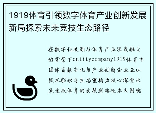 1919体育引领数字体育产业创新发展新局探索未来竞技生态路径 1919体育引领数字体育产业创新发展新局探索未来竞技生态路径