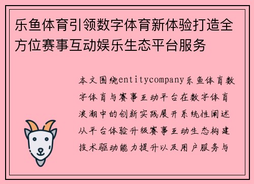 乐鱼体育引领数字体育新体验打造全方位赛事互动娱乐生态平台服务