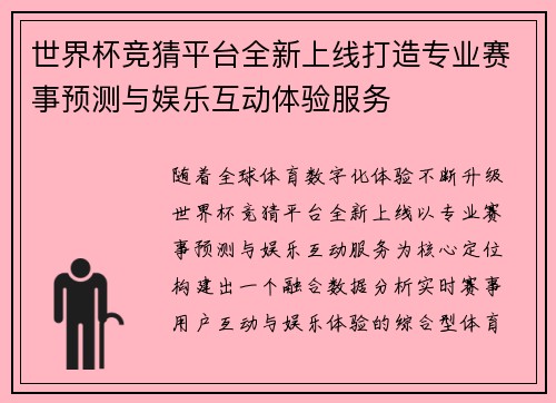 世界杯竞猜平台全新上线打造专业赛事预测与娱乐互动体验服务