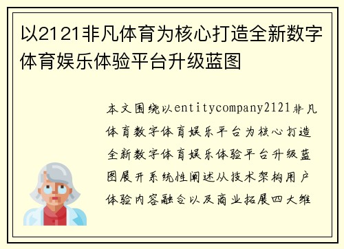 以2121非凡体育为核心打造全新数字体育娱乐体验平台升级蓝图