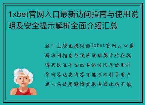 1xbet官网入口最新访问指南与使用说明及安全提示解析全面介绍汇总 1xbet官网入口最新访问指南与使用说明及安全提示解析全面介绍汇总