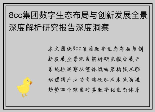 8cc集团数字生态布局与创新发展全景深度解析研究报告深度洞察