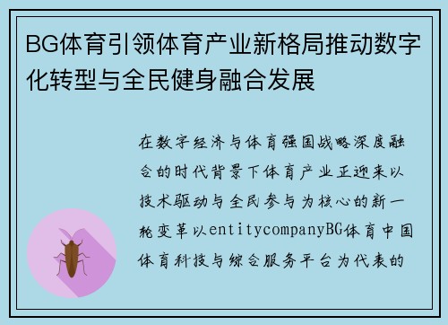 BG体育引领体育产业新格局推动数字化转型与全民健身融合发展