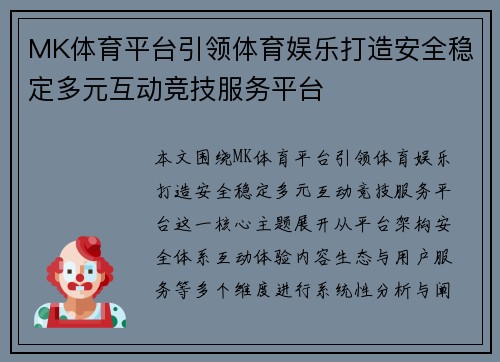 MK体育平台引领体育娱乐打造安全稳定多元互动竞技服务平台