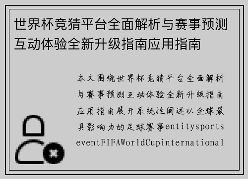 世界杯竞猜平台全面解析与赛事预测互动体验全新升级指南应用指南