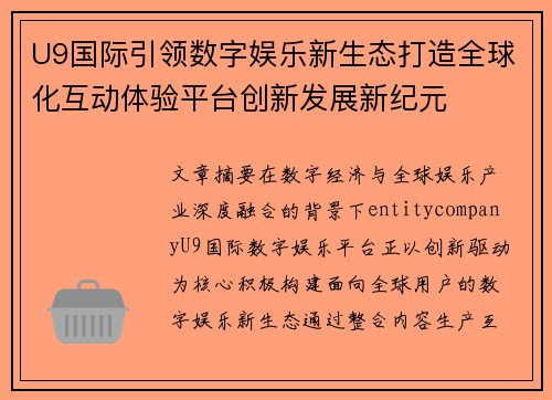 U9国际引领数字娱乐新生态打造全球化互动体验平台创新发展新纪元