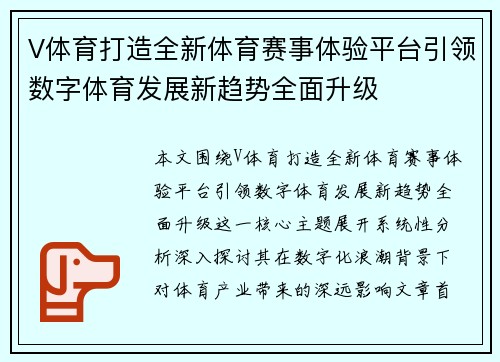V体育打造全新体育赛事体验平台引领数字体育发展新趋势全面升级