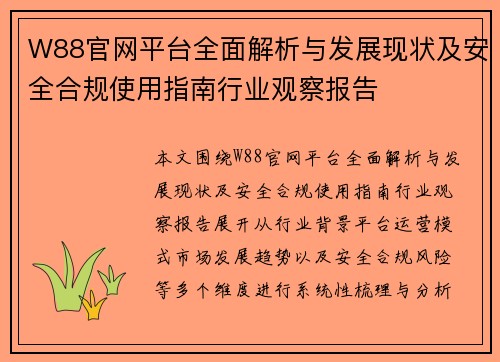 W88官网平台全面解析与发展现状及安全合规使用指南行业观察报告