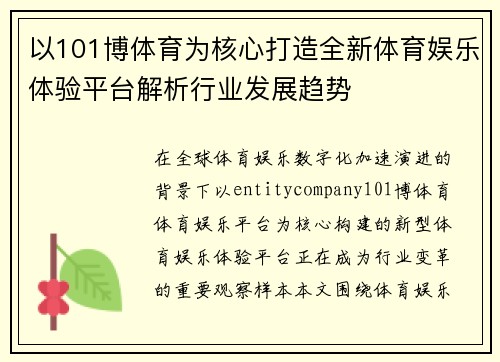以101博体育为核心打造全新体育娱乐体验平台解析行业发展趋势
