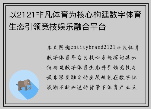 以2121非凡体育为核心构建数字体育生态引领竞技娱乐融合平台