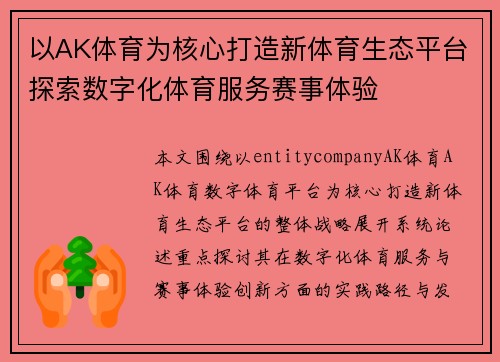 以AK体育为核心打造新体育生态平台探索数字化体育服务赛事体验