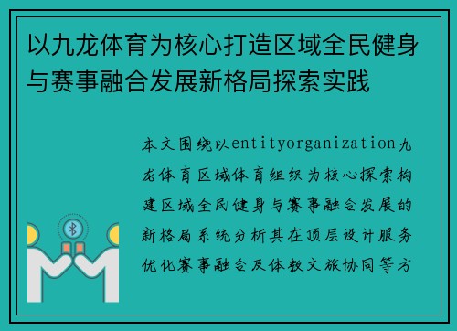 以九龙体育为核心打造区域全民健身与赛事融合发展新格局探索实践