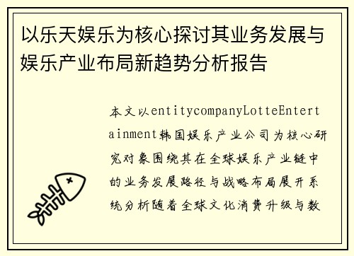 以乐天娱乐为核心探讨其业务发展与娱乐产业布局新趋势分析报告