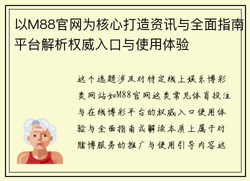 以M88官网为核心打造资讯与全面指南平台解析权威入口与使用体验