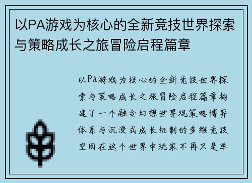 以PA游戏为核心的全新竞技世界探索与策略成长之旅冒险启程篇章