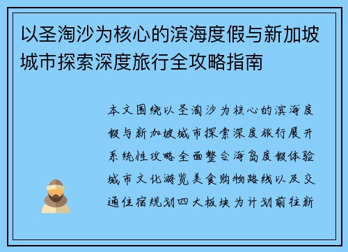 以圣淘沙为核心的滨海度假与新加坡城市探索深度旅行全攻略指南