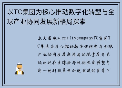 以TC集团为核心推动数字化转型与全球产业协同发展新格局探索