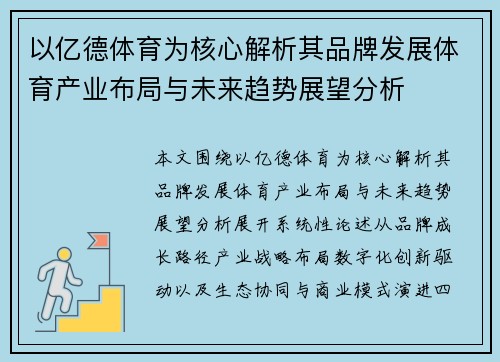 以亿德体育为核心解析其品牌发展体育产业布局与未来趋势展望分析