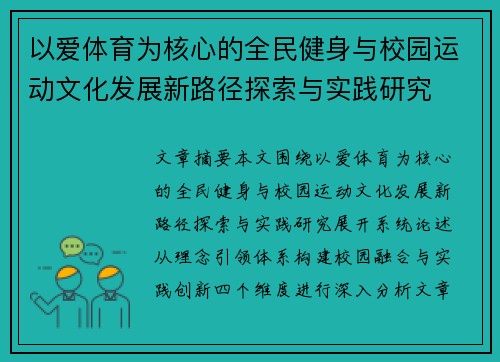 以爱体育为核心的全民健身与校园运动文化发展新路径探索与实践研究
