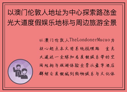 以澳门伦敦人地址为中心探索路氹金光大道度假娱乐地标与周边旅游全景指南 以澳门伦敦人地址为中心探索路氹金光大道度假娱乐地标与周边旅游全景指南