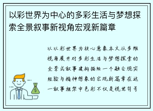 以彩世界为中心的多彩生活与梦想探索全景叙事新视角宏观新篇章