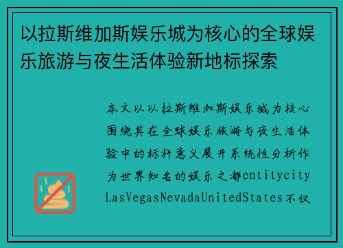 以拉斯维加斯娱乐城为核心的全球娱乐旅游与夜生活体验新地标探索