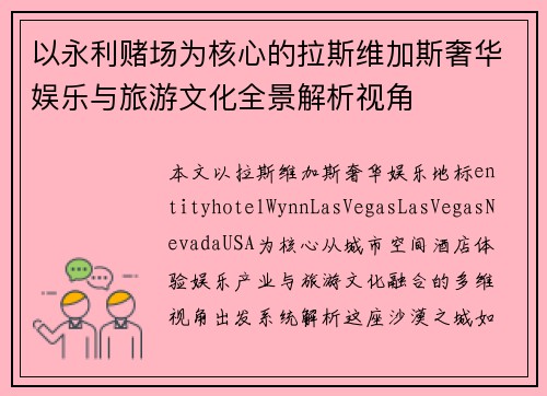 以永利赌场为核心的拉斯维加斯奢华娱乐与旅游文化全景解析视角