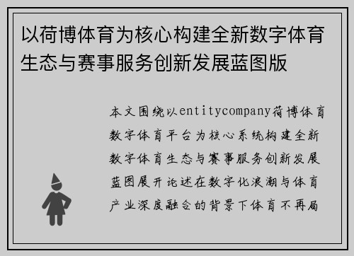 以荷博体育为核心构建全新数字体育生态与赛事服务创新发展蓝图版